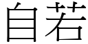 自若 (宋体矢量字库)