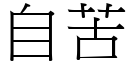 自苦 (宋體矢量字庫)