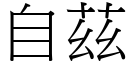 自茲 (宋體矢量字庫)