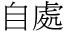 自处 (宋体矢量字库)