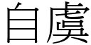 自虞 (宋体矢量字库)