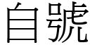 自号 (宋体矢量字库)