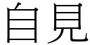 自見 (宋體矢量字庫)