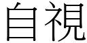 自視 (宋體矢量字庫)