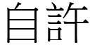 自許 (宋體矢量字庫)