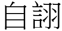 自詡 (宋体矢量字库)