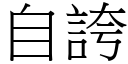 自夸 (宋体矢量字库)