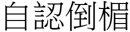 自認倒楣 (宋體矢量字庫)