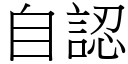 自認 (宋體矢量字庫)