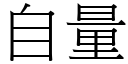 自量 (宋体矢量字库)