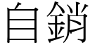 自销 (宋体矢量字库)