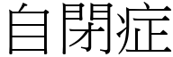 自闭症 (宋体矢量字库)