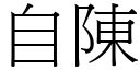 自陳 (宋體矢量字庫)