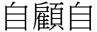 自顾自 (宋体矢量字库)