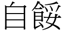 自餒 (宋體矢量字庫)