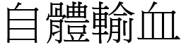 自體輸血 (宋體矢量字庫)