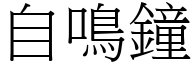 自鳴鐘 (宋體矢量字庫)