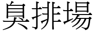 臭排場 (宋體矢量字庫)