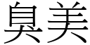 臭美 (宋体矢量字库)