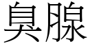 臭腺 (宋體矢量字庫)