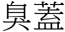 臭蓋 (宋體矢量字庫)