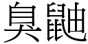 臭鼬 (宋体矢量字库)