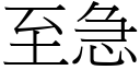 至急 (宋体矢量字库)