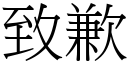 致歉 (宋体矢量字库)