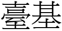 台基 (宋体矢量字库)