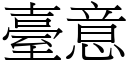 臺意 (宋體矢量字庫)