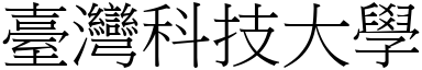 臺灣科技大學 (宋體矢量字庫)