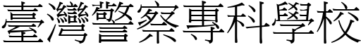 臺灣警察專科學校 (宋體矢量字庫)