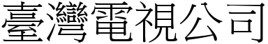 臺灣電視公司 (宋體矢量字庫)