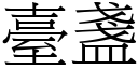 臺盞 (宋體矢量字庫)