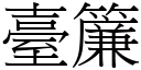 臺簾 (宋體矢量字庫)