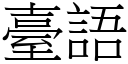 臺語 (宋體矢量字庫)