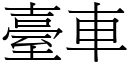 台车 (宋体矢量字库)