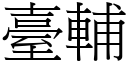 臺輔 (宋體矢量字庫)