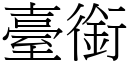 臺銜 (宋體矢量字庫)