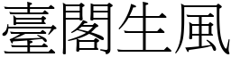 臺閣生風 (宋體矢量字庫)