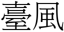 臺風 (宋體矢量字庫)