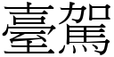 台驾 (宋体矢量字库)