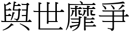 与世靡爭 (宋体矢量字库)