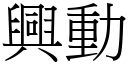 興動 (宋體矢量字庫)