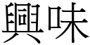 興味 (宋體矢量字庫)