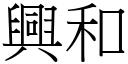 兴和 (宋体矢量字库)