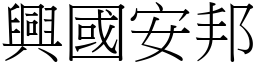 兴国安邦 (宋体矢量字库)