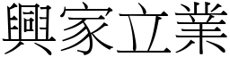 興家立業 (宋體矢量字庫)