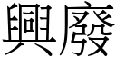 兴废 (宋体矢量字库)