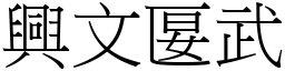 兴文匽武 (宋体矢量字库)